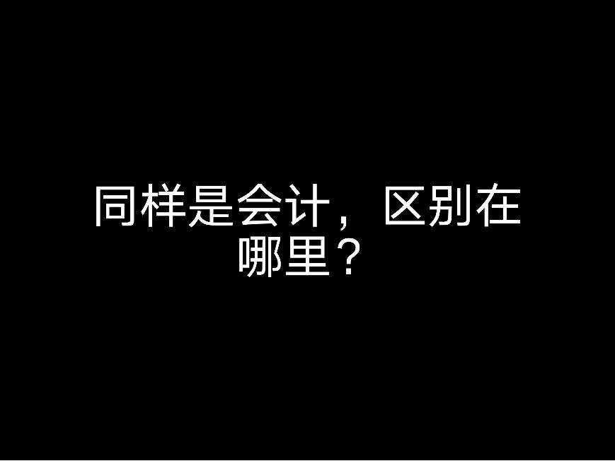 同樣是會計，區(qū)別在哪里？