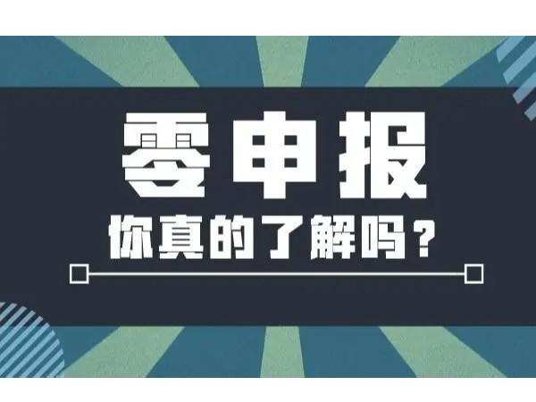 “零申報”影響納稅信用等級評價嗎？