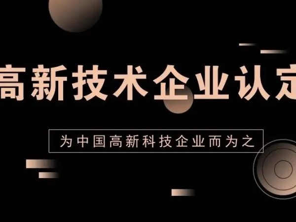 廣東省2022年高新技術企業(yè)認定申報開始！這些條件你要知道！