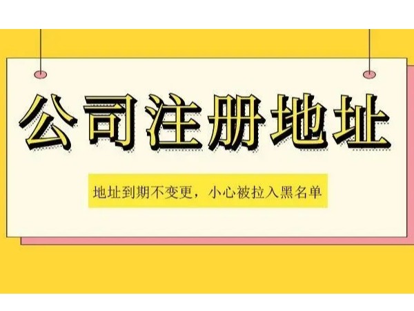 江門注冊公司注冊地址到期不變更有何影響？