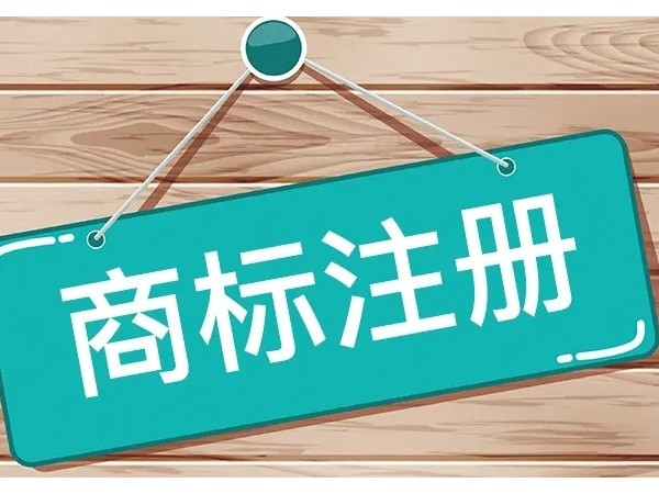 江門公司注冊商標怎么確認注冊類別？