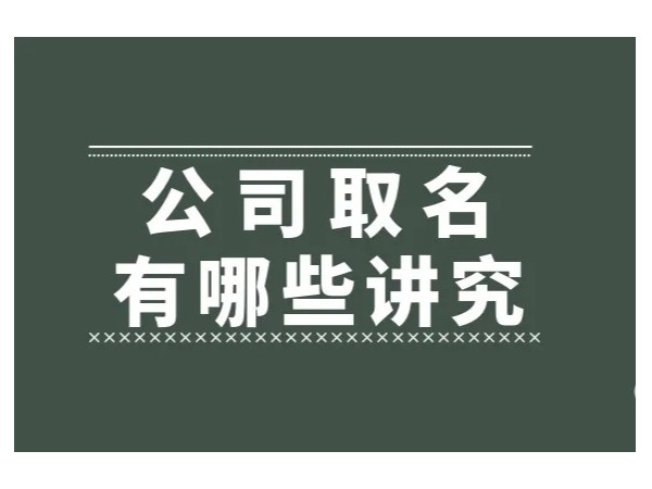 江門注冊公司名稱這樣選順利通過工商核名！