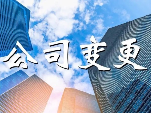 江門公司變更辦理這些事項(xiàng)也要注意