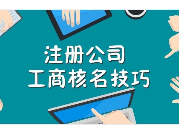 江門注冊公司起名應該注意哪些問題？