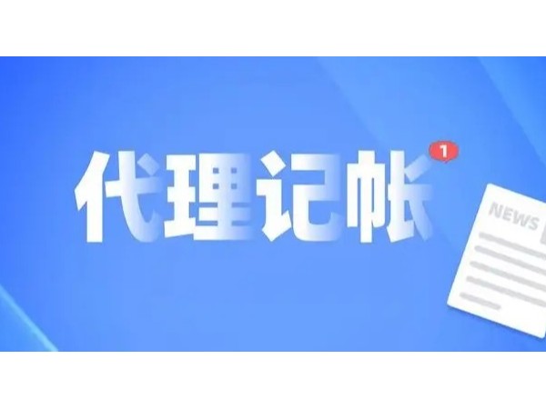 江門代理記賬為何成了江門注冊企業(yè)的首選？