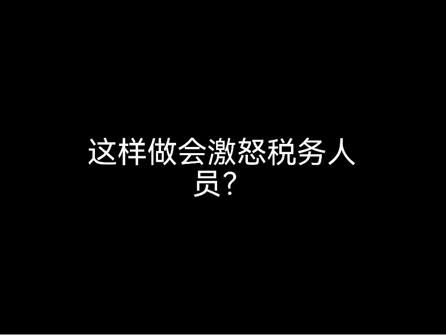 江門財(cái)稅小日常：這樣做會(huì)激怒稅務(wù)人員？