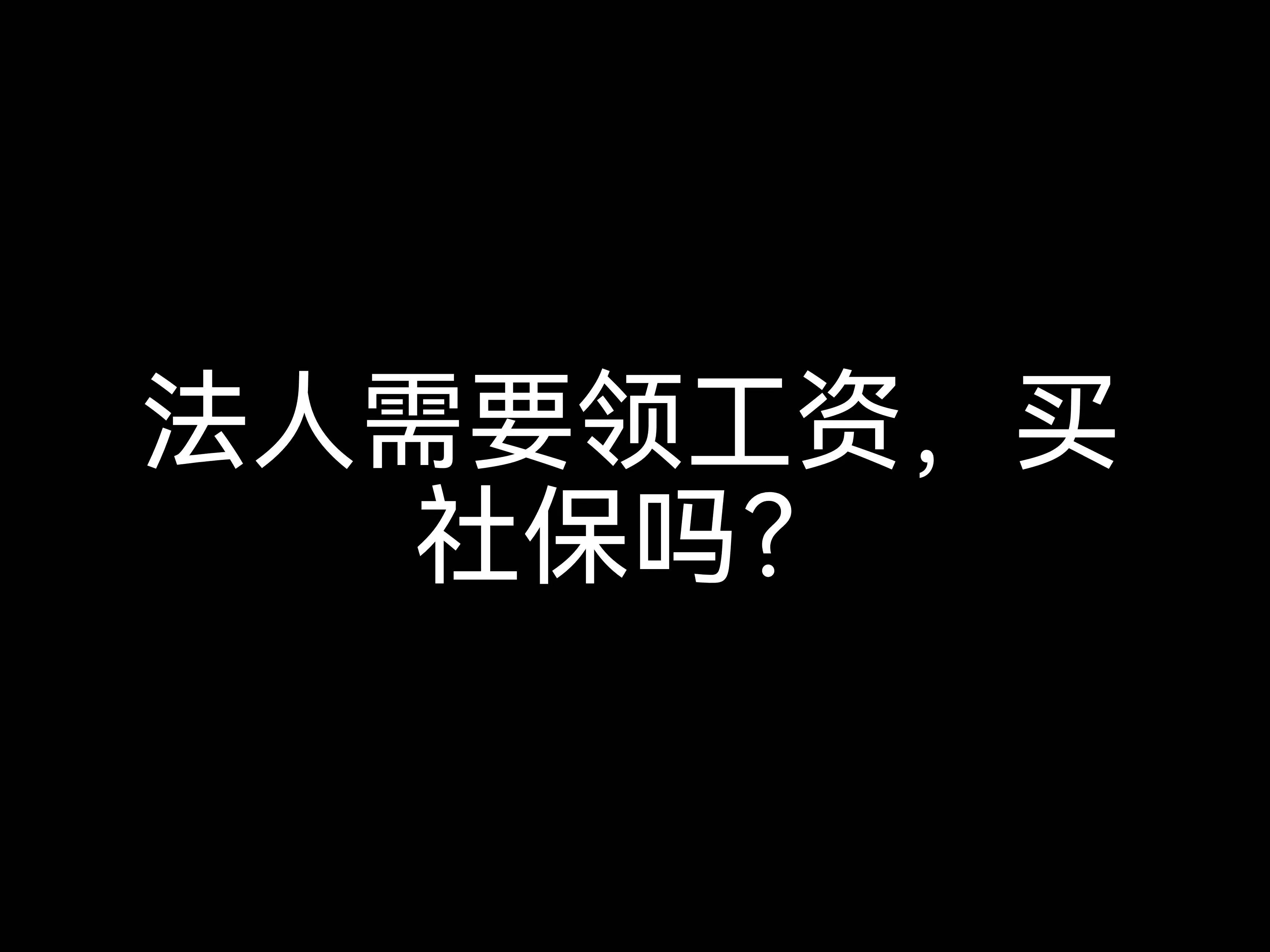 江門會計(jì)公司小課堂：法人需要領(lǐng)工資，買社保嗎？