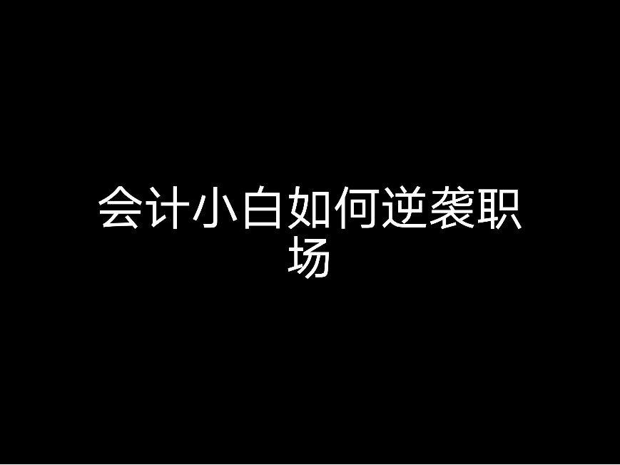 會(huì)計(jì)小白如何逆襲職場(chǎng)？