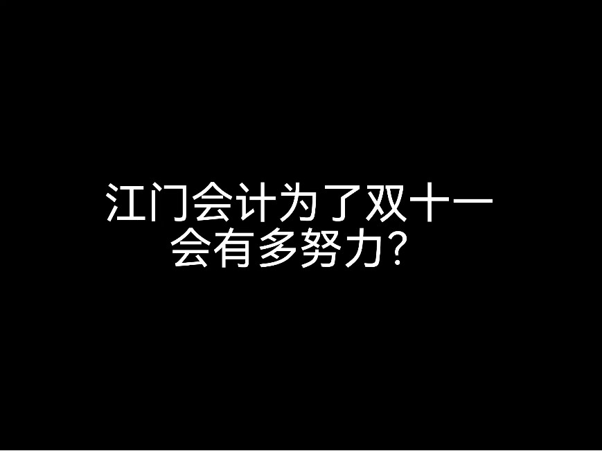 江門會(huì)計(jì)為了雙十一會(huì)有多努力？