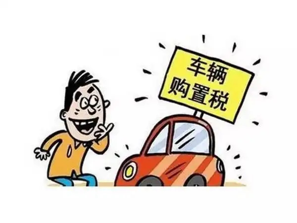 車輛購置稅新政！江門沒買車的恭喜了！