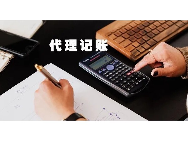 江門代理記賬對注冊公司有哪些好處？