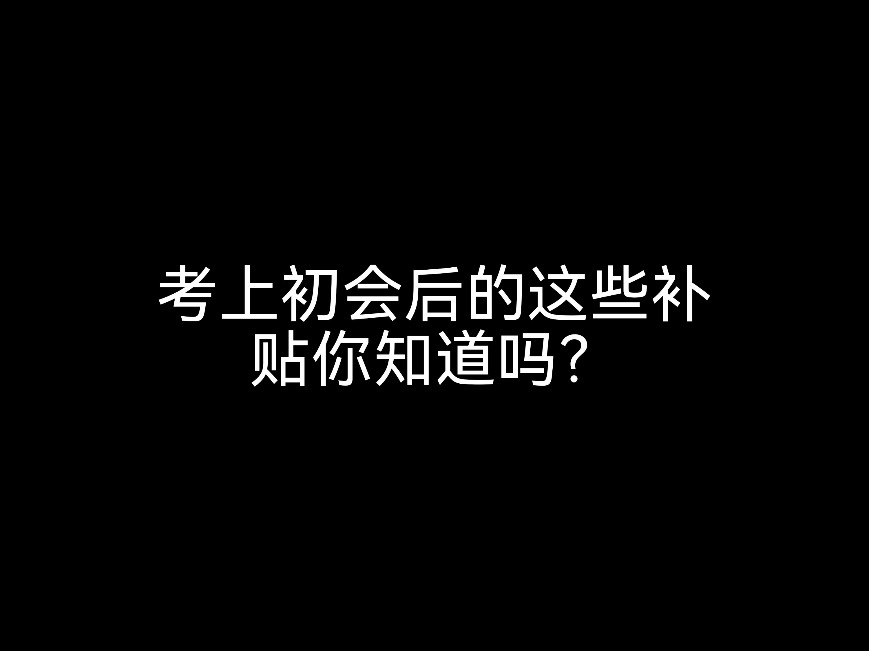 考上初會(huì)的這些補(bǔ)貼你知道嗎？