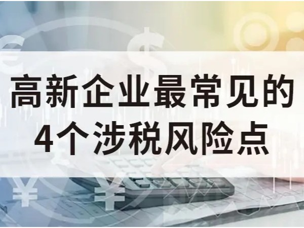 江門企業(yè)國家高新技術(shù)企業(yè)認(rèn)定，四個(gè)常見涉稅風(fēng)險(xiǎn)點(diǎn)！