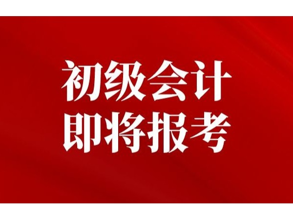 財政部發(fā)文：2022年江門初級會計(jì)考試報名時間已確定！