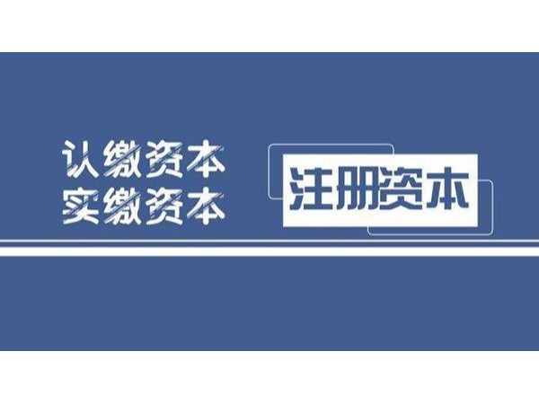 江門注冊代辦公司注冊資金認繳怎么選擇