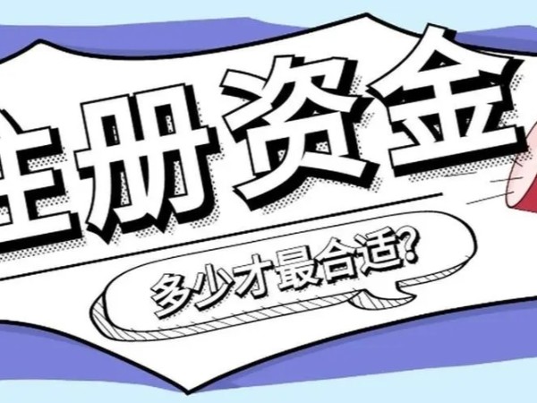 在江門哪些公司要實(shí)繳注冊(cè)資本？