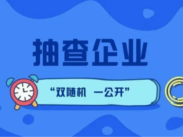 江門市江海區(qū)188家企業(yè)注意了！企業(yè)公示信息抽查進(jìn)行中！（附抽查名單）