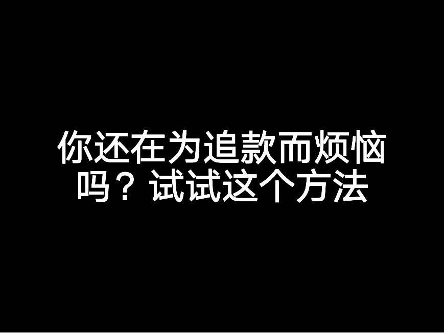 你還在為追款而煩惱嗎？試試這個方法