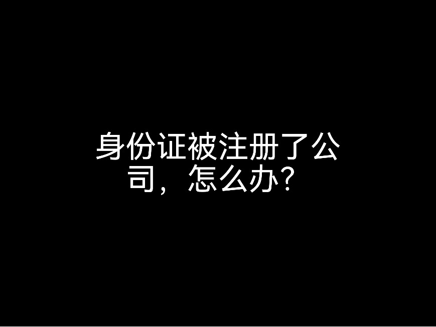 身份證被注冊了公司，怎么辦？