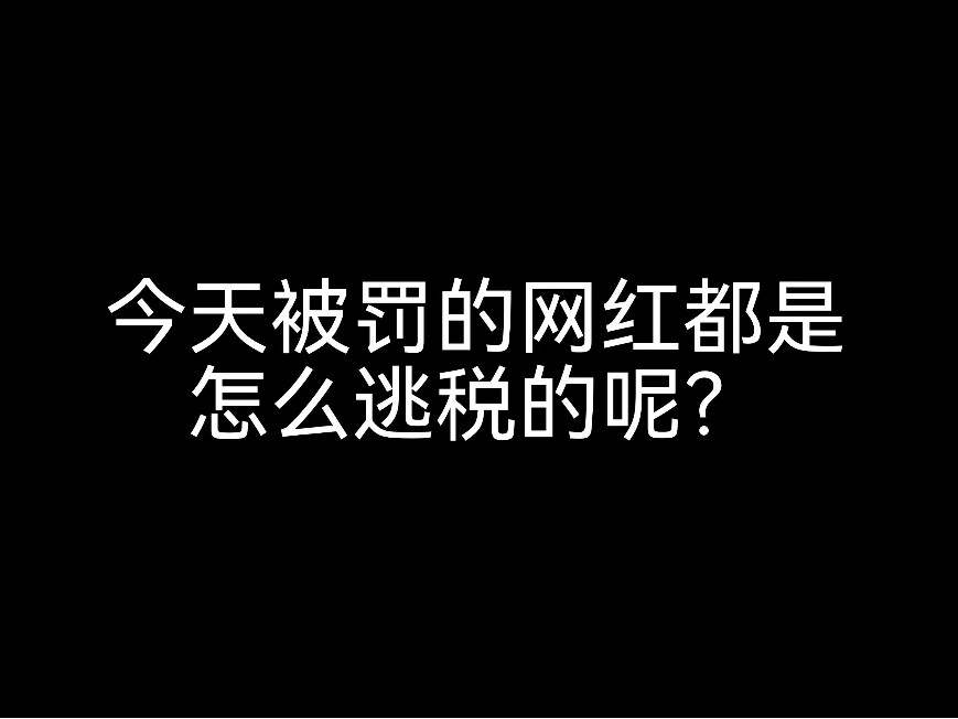 又有網(wǎng)紅栽在了這一關(guān)，財(cái)稅問題不可忽視呀