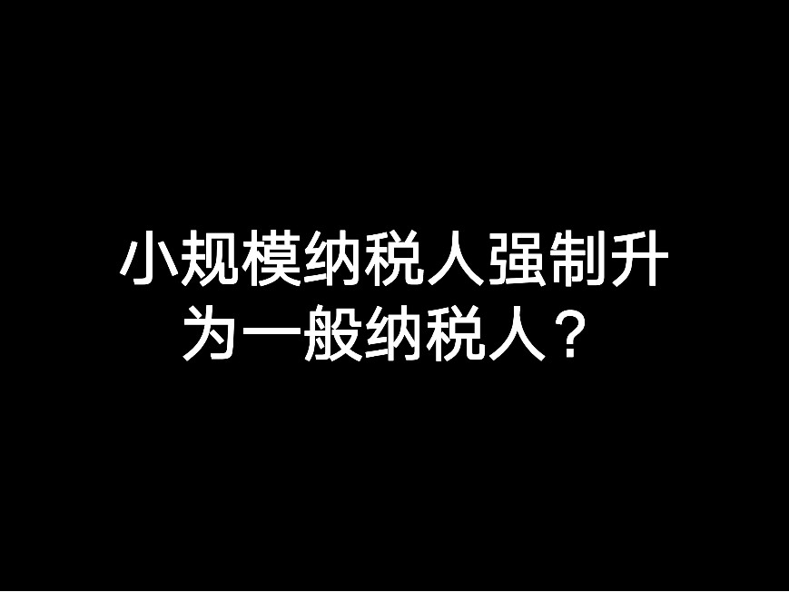 江門小規(guī)模納稅人強制升為一般納稅人？