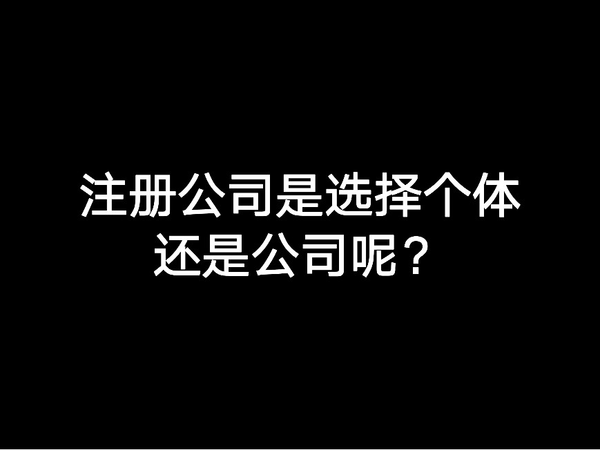 江門注冊公司是選擇個體還是公司呢？