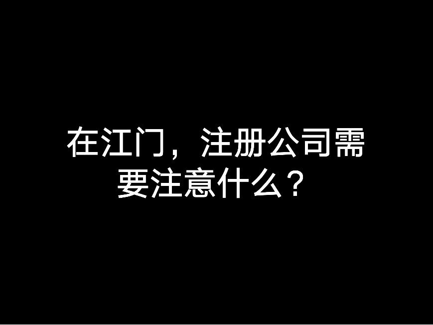 在江門，注冊公司需要注意什么？