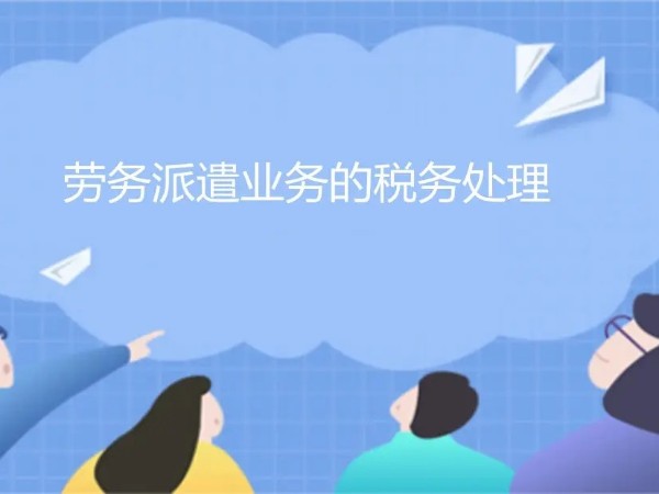 江門公司企業(yè)勞務(wù)派遣人員的7個(gè)涉稅問題