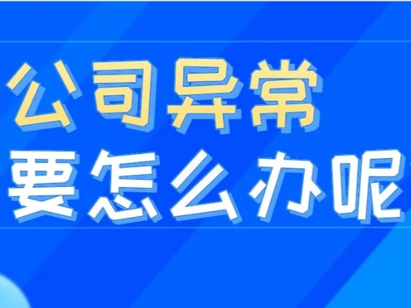 江門注冊公司地址異常怎么辦？該如何補(bǔ)救？