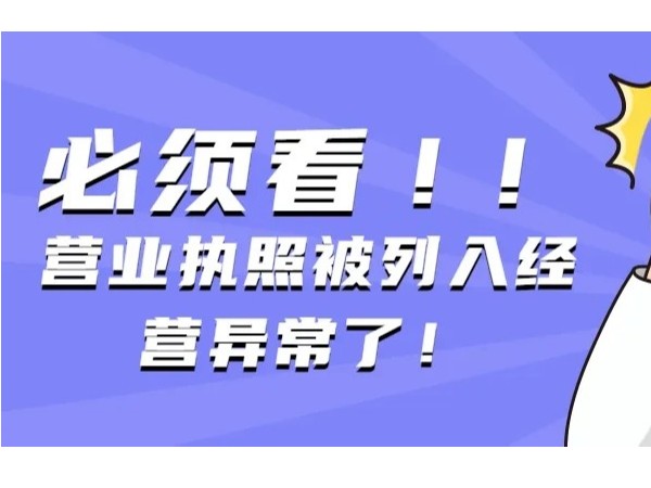 江門注冊公司營業(yè)執(zhí)照異常了怎么辦？