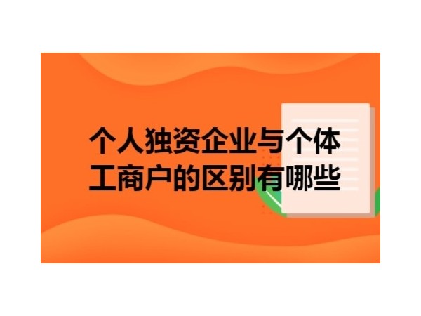 江門個體工商戶、個人獨資企業(yè)和一人有限責任公司的區(qū)別與涉稅處理