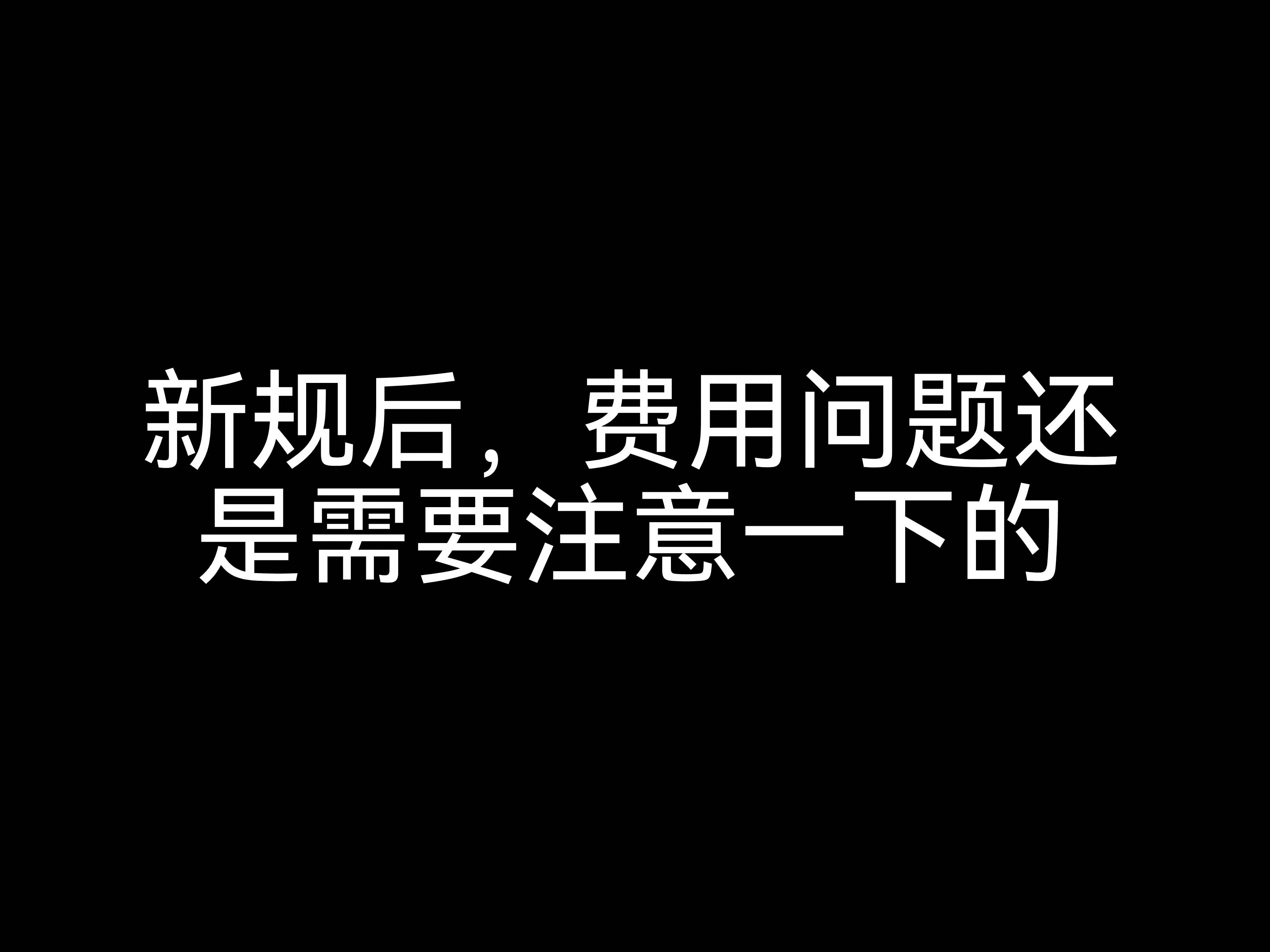 新規(guī)后，費用問題還是需要注意一下的