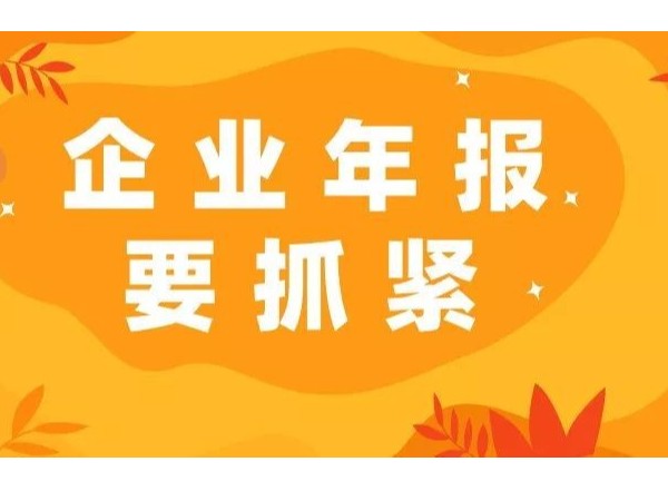 工商年報(bào)常見(jiàn)的幾個(gè)錯(cuò)誤填報(bào)點(diǎn)，快來(lái)看看你填對(duì)了嗎！