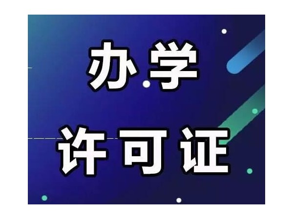 江門非學科類校外教培行業(yè)新動態(tài)！辦學許可證你知多少？