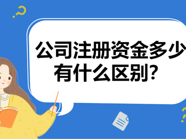 江門公司注冊(cè)資金5年內(nèi)繳足有何影響？如何應(yīng)對(duì)？