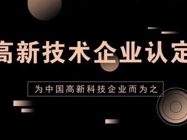 江門注冊公司申請國家高新技術(shù)企業(yè)認(rèn)定的九大好處