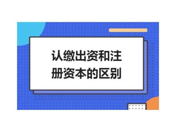 江門注冊公司資本認繳和實繳怎么選擇？