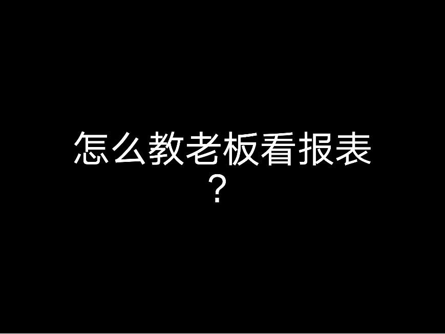 怎么教老板看報表？