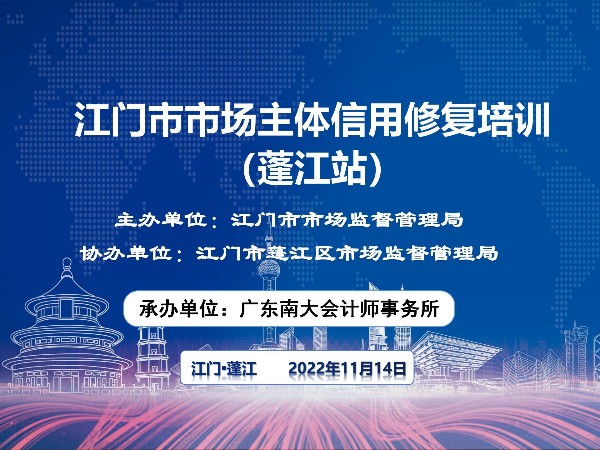 江門市市場主體信用修復(fù)培訓(xùn)正式開始！蓬江站順利結(jié)束！