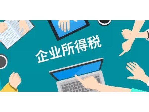 重要提醒：收到這些稅費類返還，記得繳納企業(yè)所得稅！