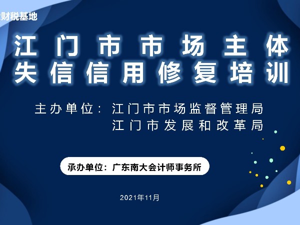 江門市市場(chǎng)主體失信信用修復(fù)培訓(xùn)鶴山站、開平站圓滿結(jié)束