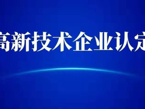 成立1年的新企業(yè)，可以申報(bào)國(guó)家高新技術(shù)企業(yè)嗎？