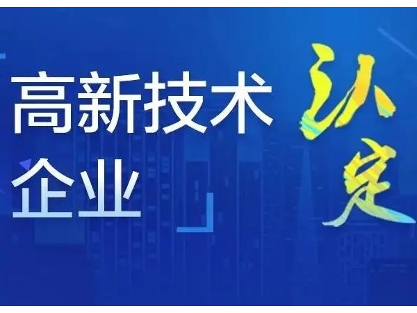 江門(mén)公司為什么要申報(bào)國(guó)家高新技術(shù)企業(yè)？