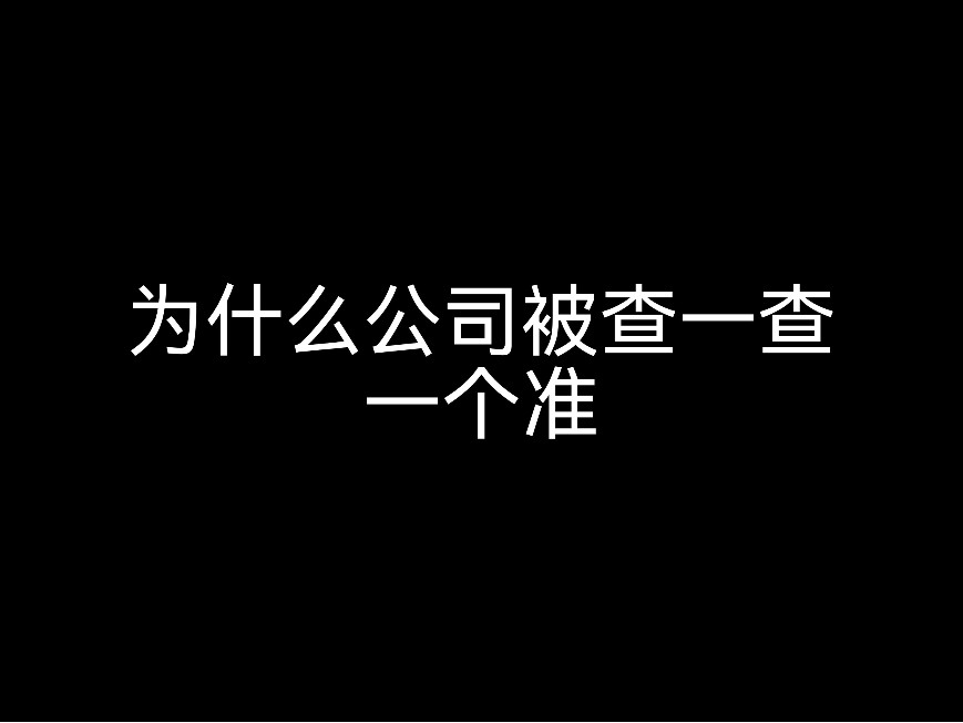 為什么公司被查一查一個(gè)準(zhǔn)？