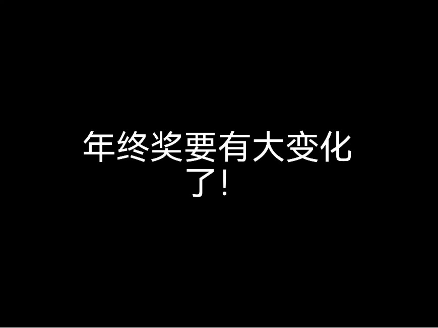 江門財(cái)稅公司來(lái)提醒：年終獎(jiǎng)要有大變化了！