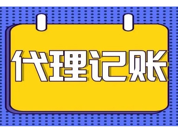 江門新注冊公司設立為什么需要代理記賬？