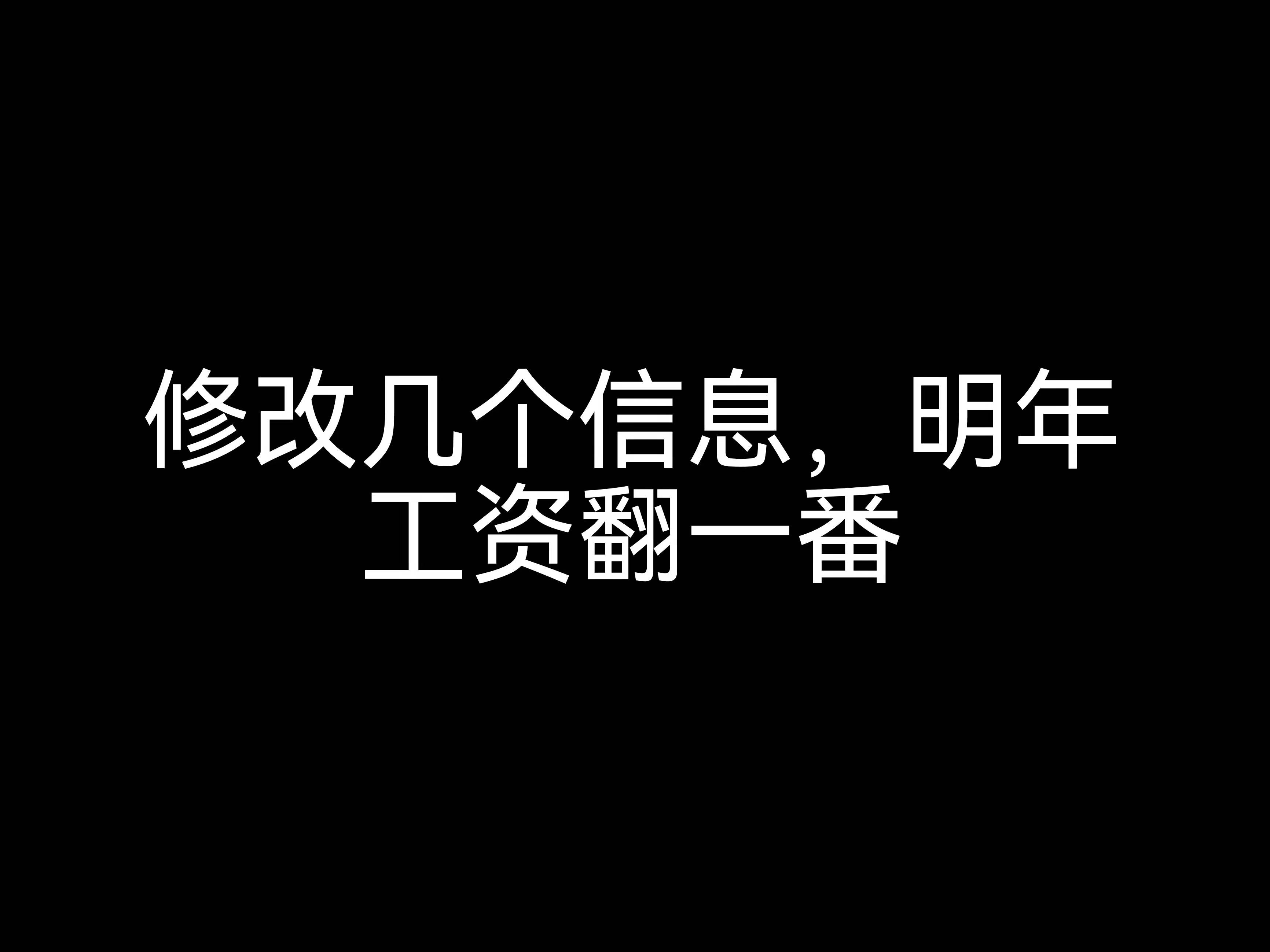 江門會計公司小課堂：修改幾個信息，明年工資翻一番？