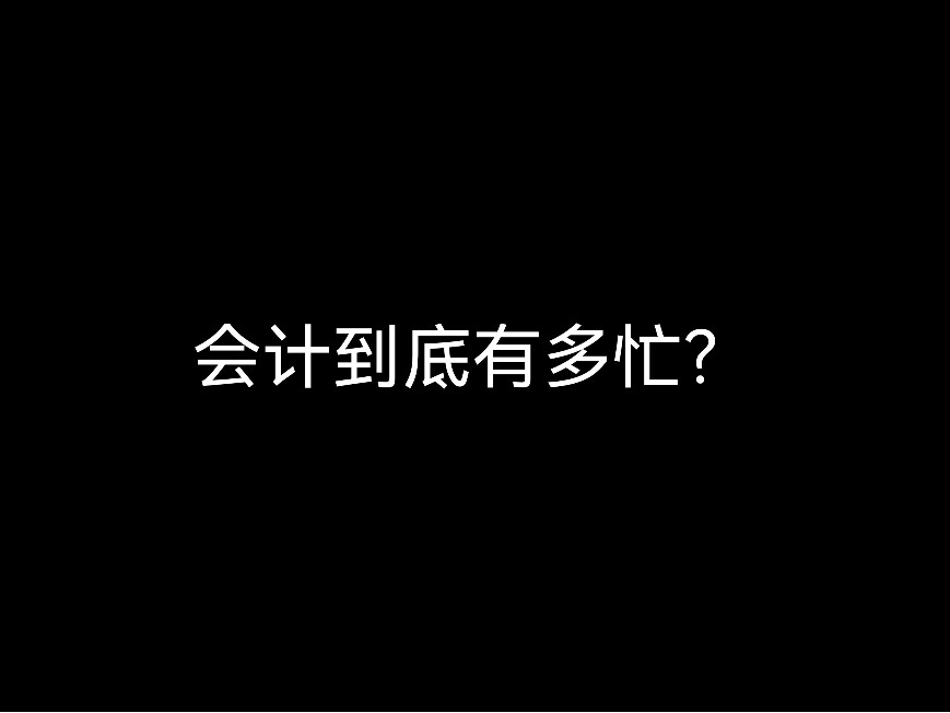 江門記賬公司里的會計(jì)們會有多忙？