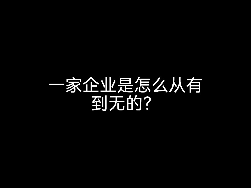 一家企業(yè)是怎么從有到無的？