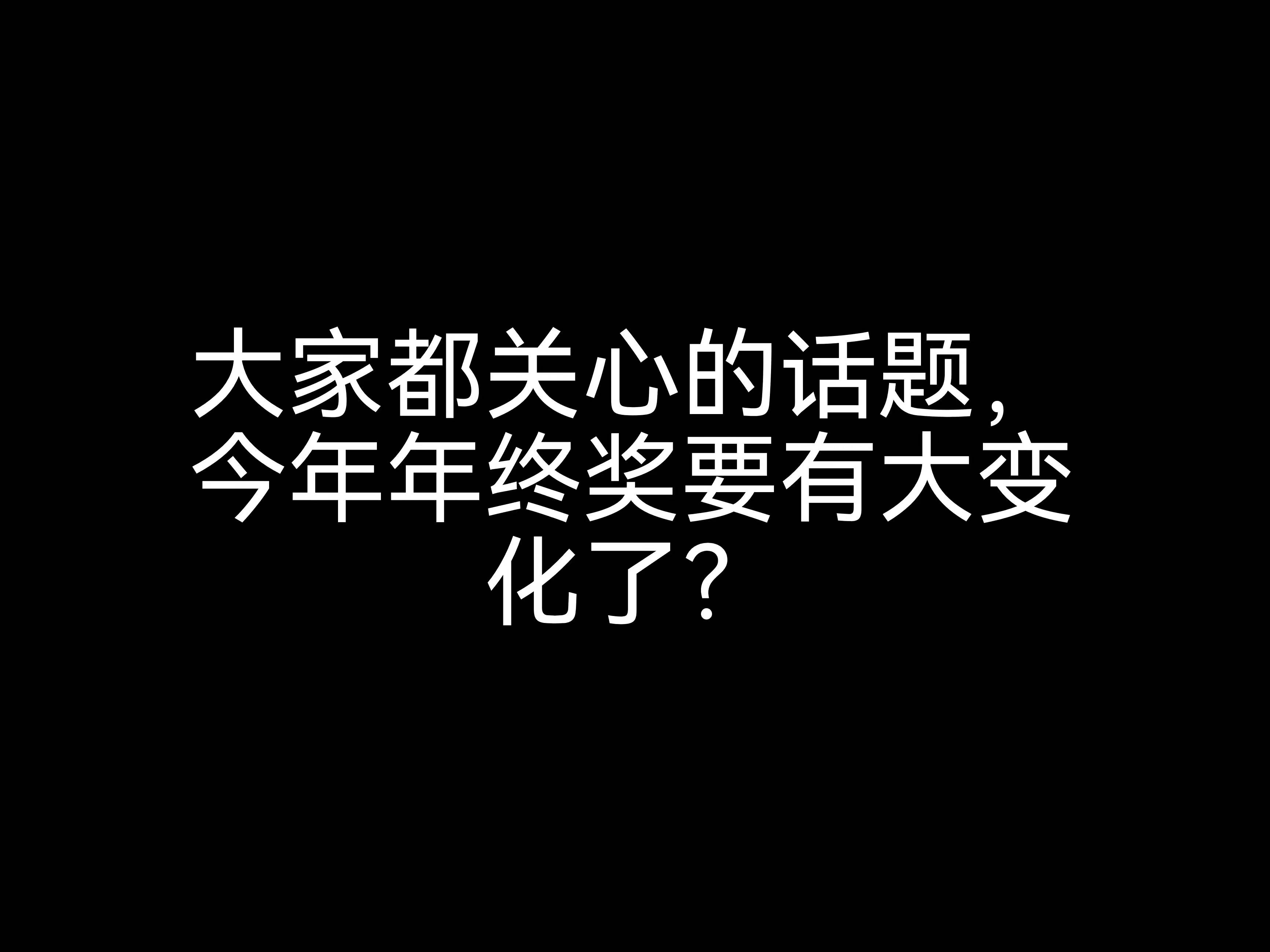 大家都關(guān)心的話題，今年年終獎要有大變化？